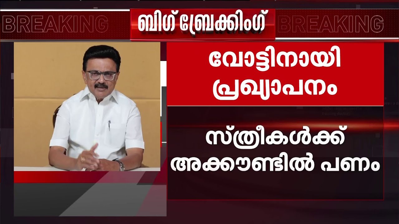 സ്ത്രീകള്‍ക്ക് 5000 രൂപ അക്കൗണ്ടിലെത്തുമെന്ന് പ്രഖ്യാപിച്ച് സ്റ്റാലിന്‍ | Kalaignar Women Program