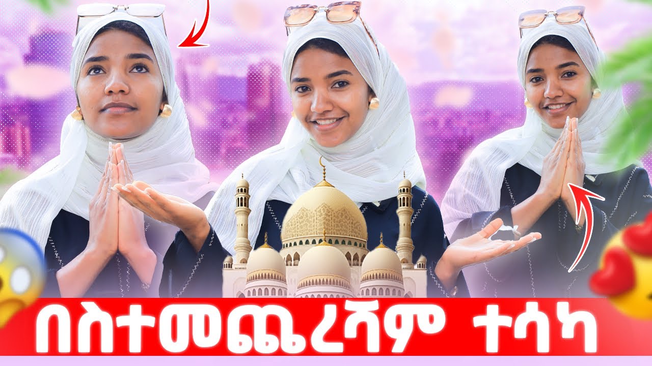 ሱመያ መስጊድ ላይ አዲስ ነገር ተፈጠረ😱