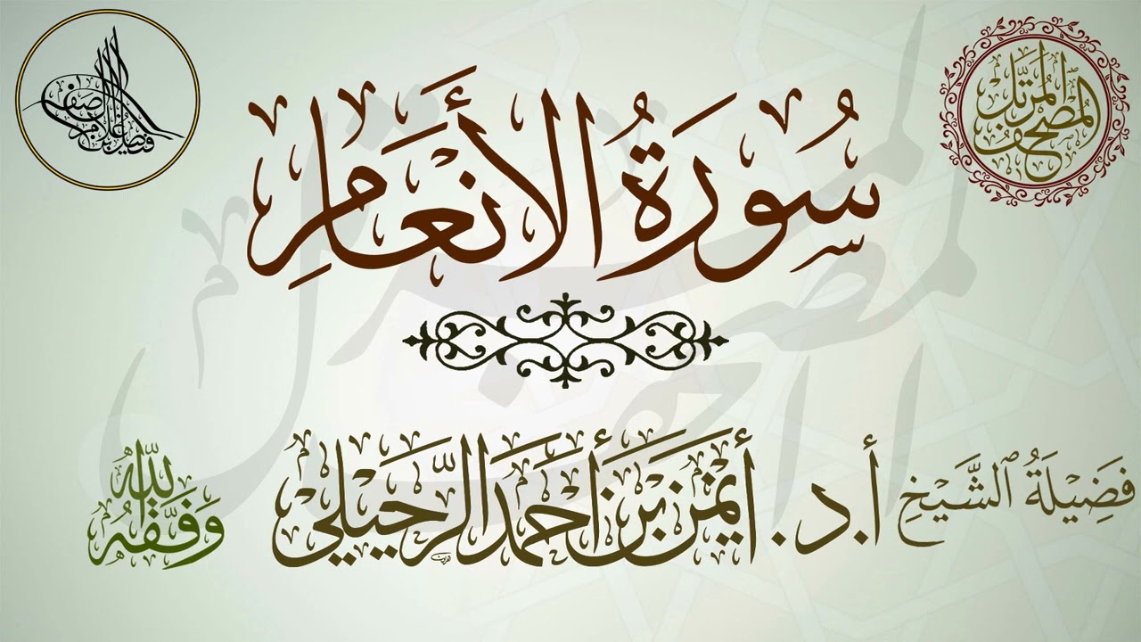 سورة الأنعام | أ.د.أيمن الرحيلي