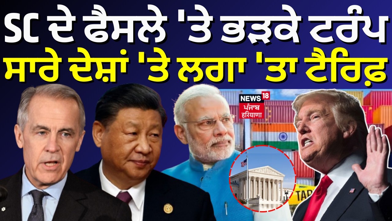 Trump's Tariff | SC ਦੇ ਫੈਸਲੇ 'ਤੇ ਭੜਕੇ ਟਰੰਪ, ਸਾਰੇ ਦੇਸ਼ਾਂ 'ਤੇ ਲਗਾ 'ਤਾ ਟੈਰਿਫ਼ | Global Tariff | N18G