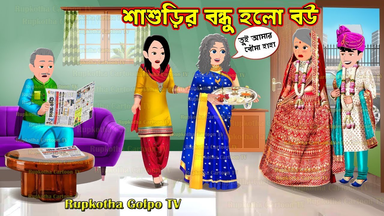 শাশুড়ির বন্ধু হলো বউ Shasurir Bondhu Holo Bou | Cartoon Bangla Cartoon | Rupkotha Golpo TV