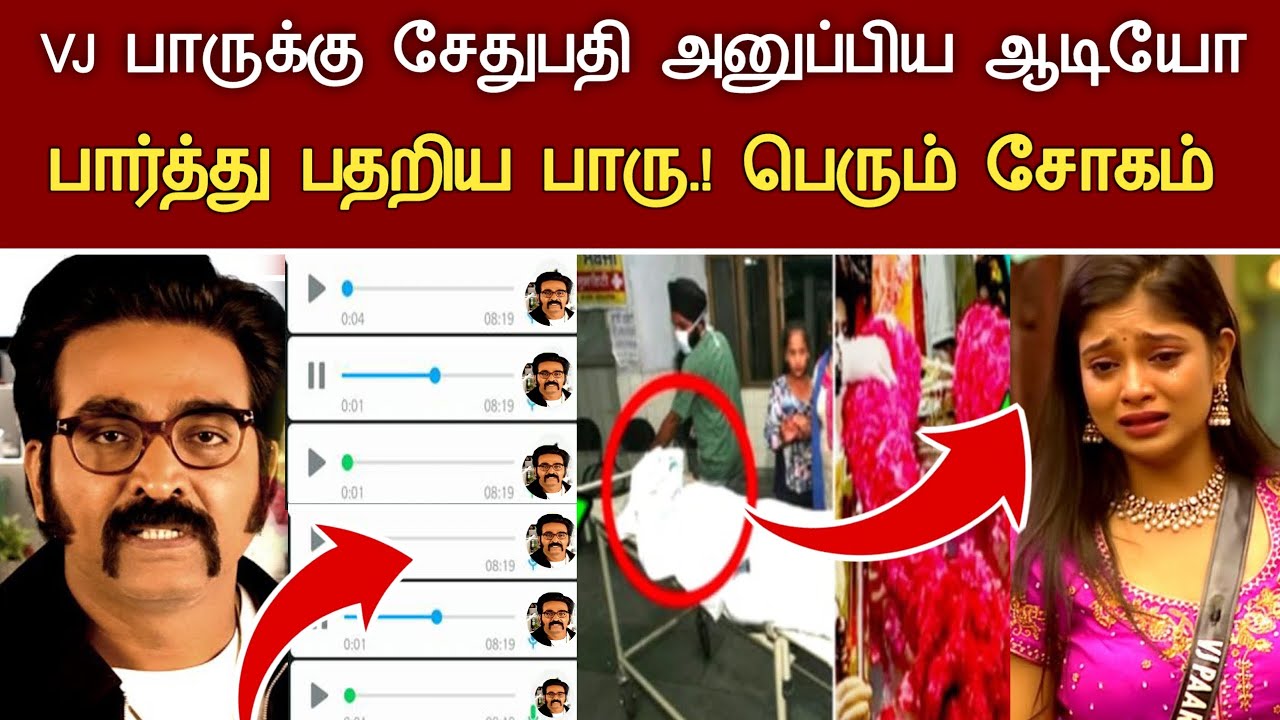 🔴#live : VJS பாருக்கு அனுப்பிய ஆடியோ பெரும் சோகம் Bigg Boss 9 vj parvathy Health Issues Latest News