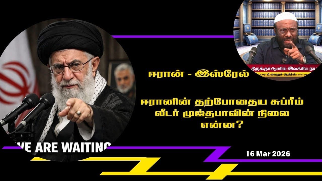 ஈரானின் தற்போதைய சுப்ரீம் லீடர் முஜ்தபாவின் நிலை என்ன | AKM MEDIA 