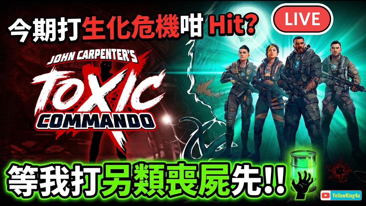 (LIVE)今期生化危機咁Hit, 等我打另類喪屍先!!  John Carpenter's Toxic Commando 《約翰卡本特：劇毒突擊隊》 (直播05-03-2026) #DEMO
