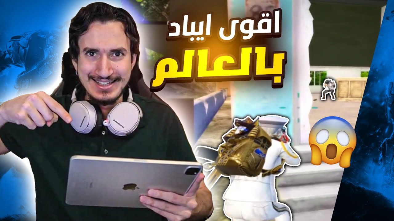 شريت احدث ايباد بالعالم وشغلت عليه جيروسكوب 😱 رهييييب في ببجي موبايل