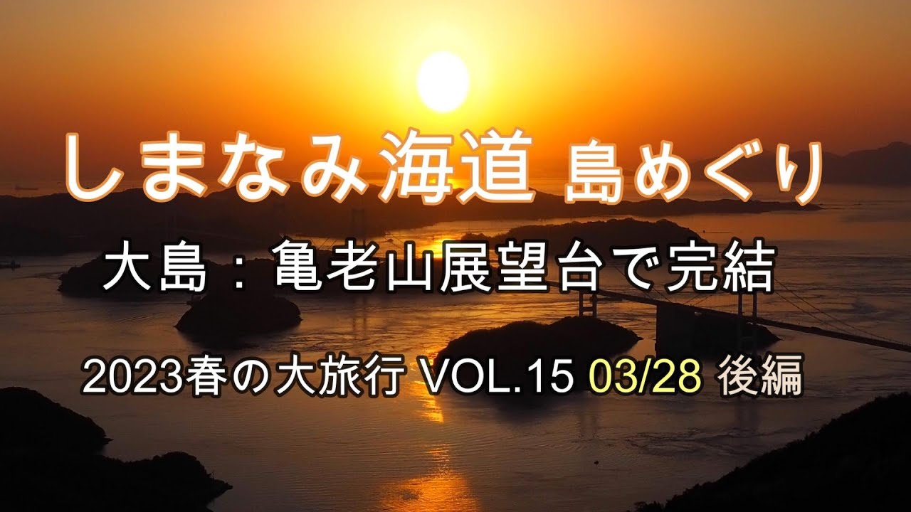 #しまなみ海道 島めぐり 亀老山展望公園　2023春の大旅行03/28後編 VOL15