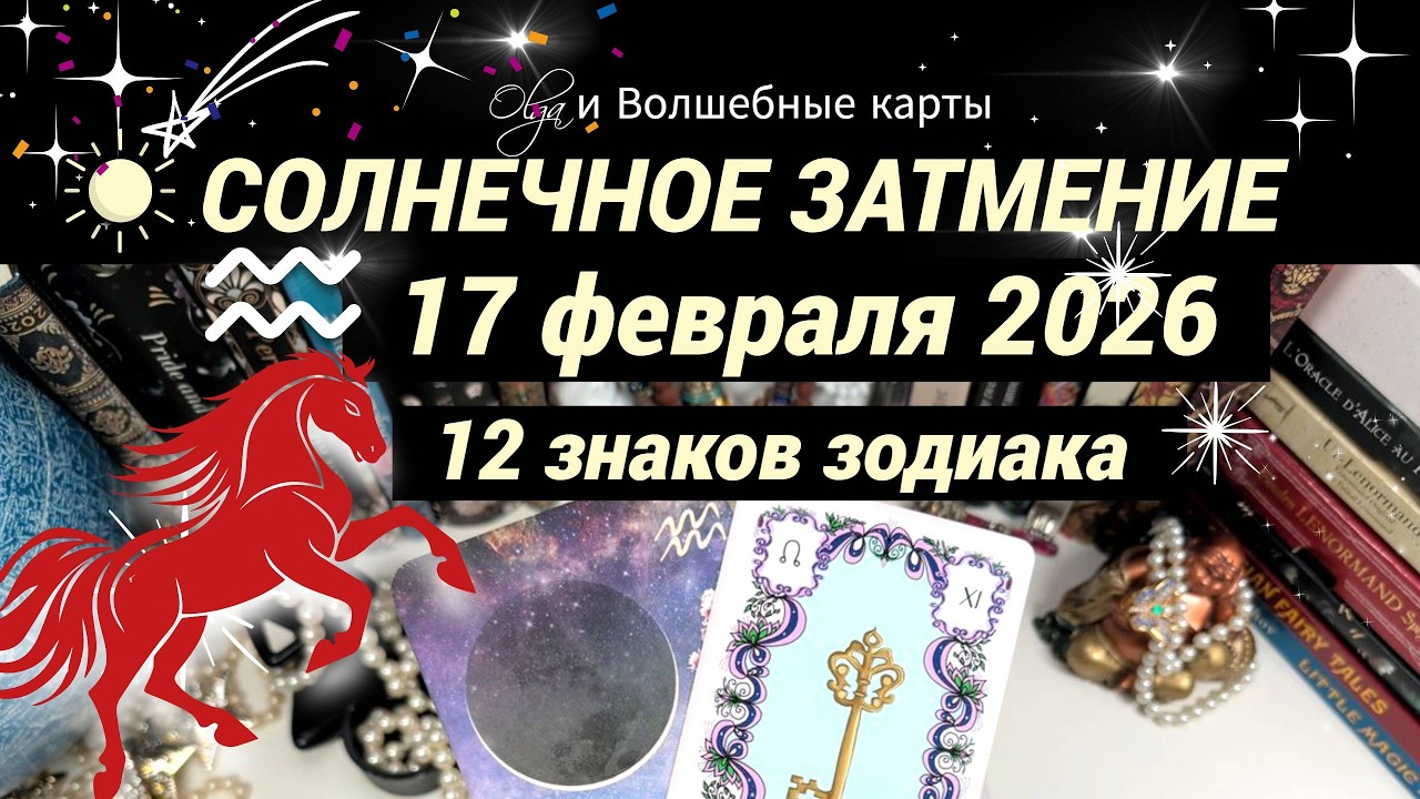 ☀️БОЛЬШИЕ ПЕРЕМЕНЫ, УЗНАЙ! ПОСЛАНИЕ для КАЖДОГО ЗНАКА Olga и Волшебные карты #затмение