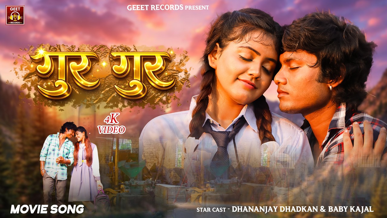 #FilmSong | गुर गुर | Dhananjay Dhadkan & Baby Kajal Movie Song | Ata Chakki Ek Prem Kahani