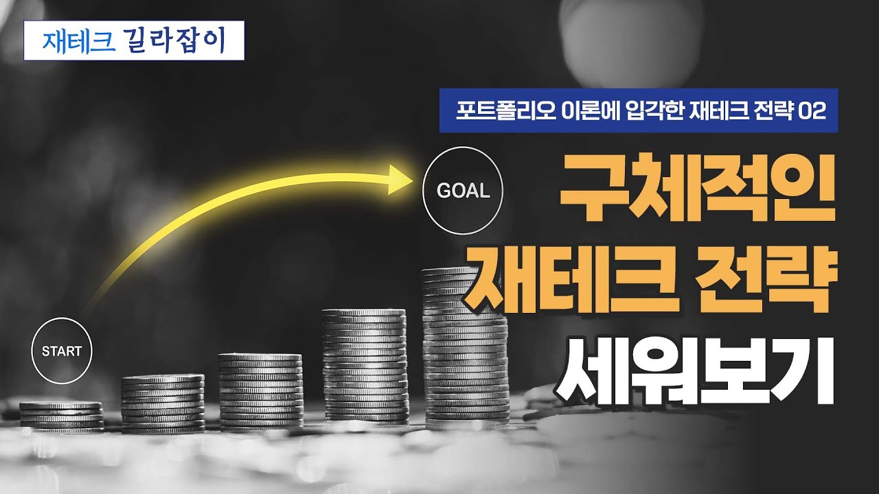 재테크 전략의 수립 - 구체적인 재테크 전략 세워보기