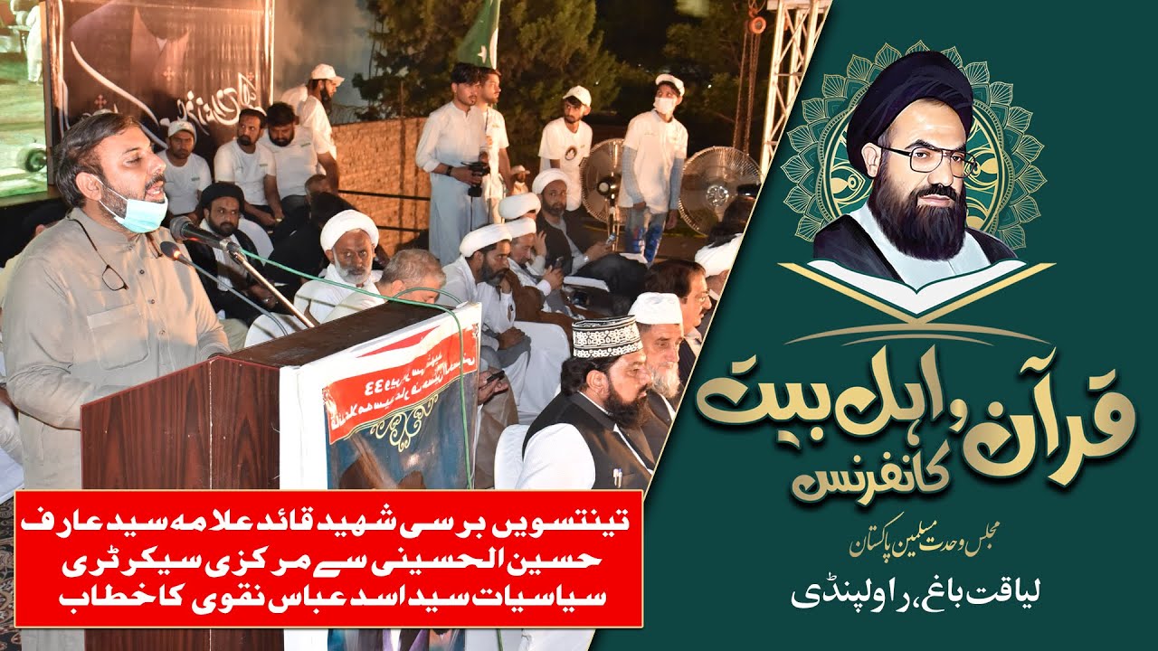 Quran o AhleBait Conference 2021 || Liaquat Bagh Rawalpindi || Asad Abbas Naqvi || MWM Pakistan