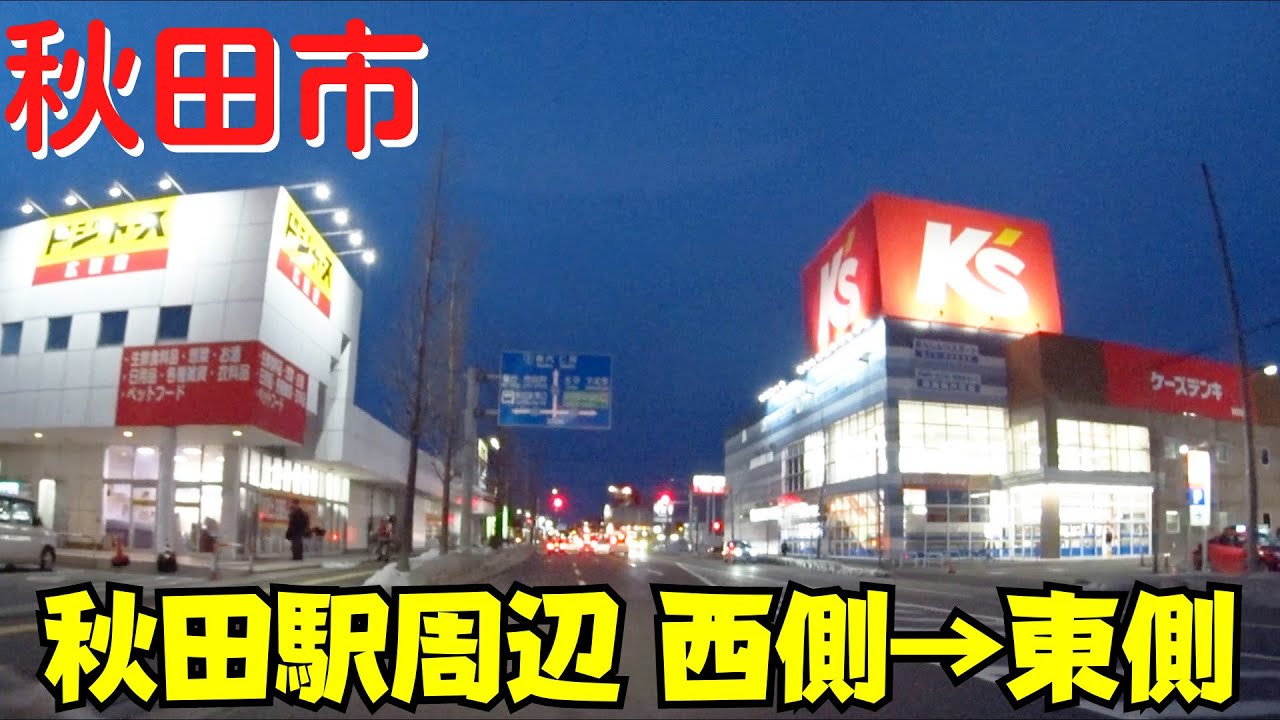 【秋田駅の西と東】 秋田県秋田市 臨海十字路・秋田県庁前からマクドナルド秋田広面店まで夜のドライブ 【東通・広面】