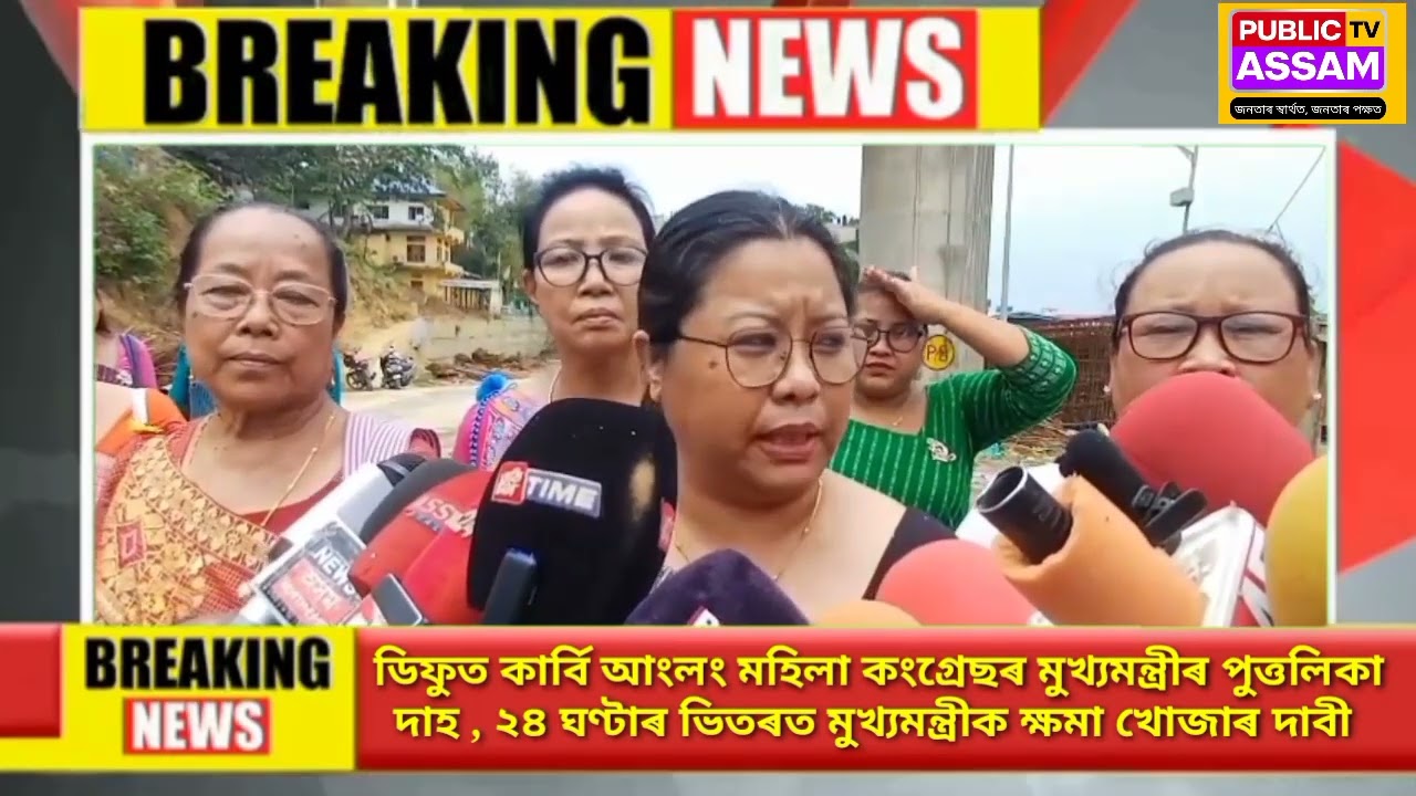 ডিফুত কাৰ্বি আংলং মহিলা কংগ্ৰেছৰ মুখ্যমন্ত্ৰীৰ পুত্তলিকা দাহ