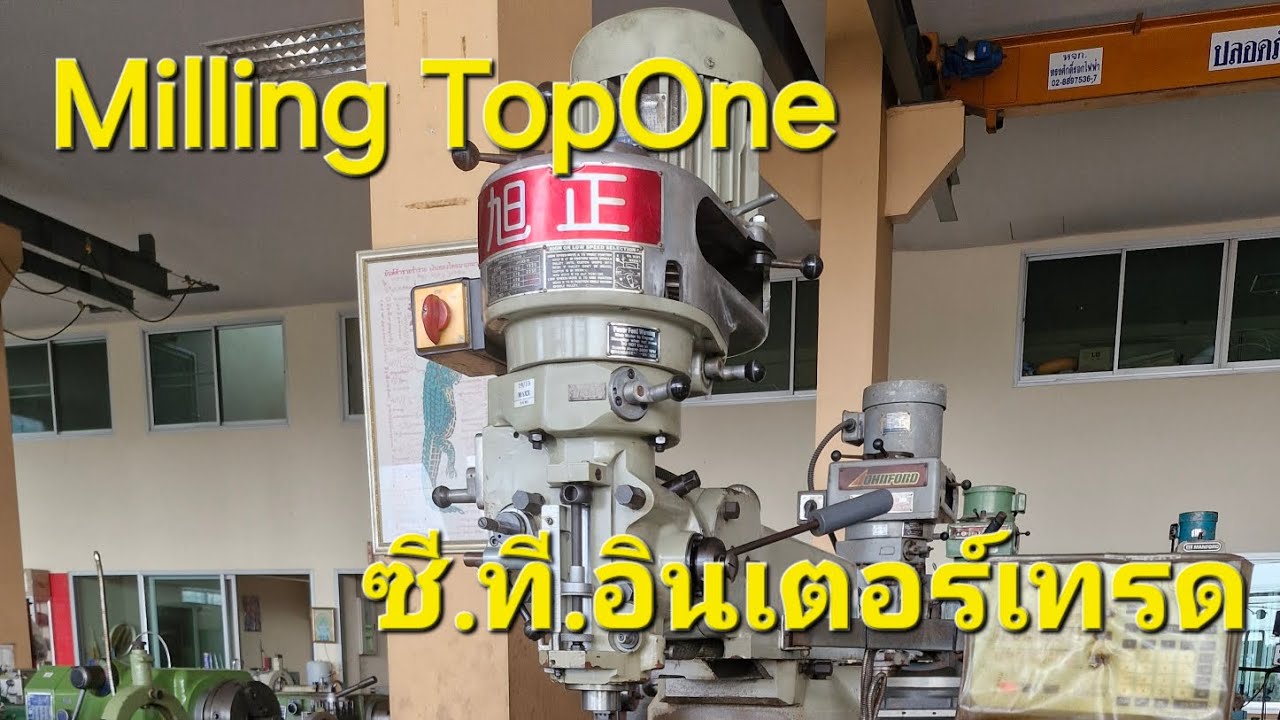 มิลลิ่งมือสองไต้หวัน เก่านอกนำเข้า ยี่ห้อTop One M3. #milling #เครื่องจักร #เครื่องจักรนำเข้า