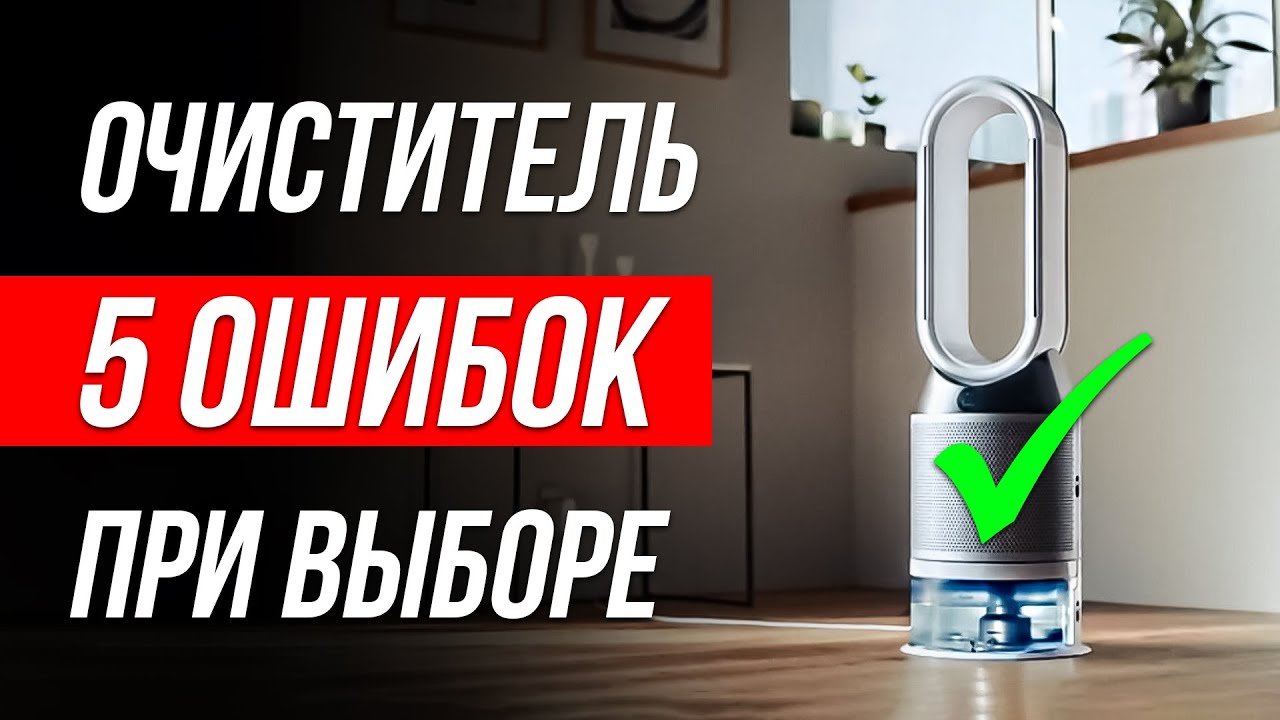 Как ОБМАНЫВАЮТ при выборе Очистителя воздуха / Как выбрать очиститель воздуха для дома?