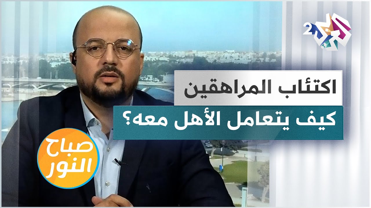 نصائح مهمة لكيفية تعامل الأهل مع اكتئاب أبنائهم المراهقين