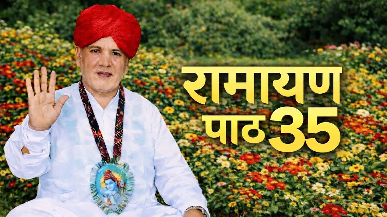रामायण पाठ 35