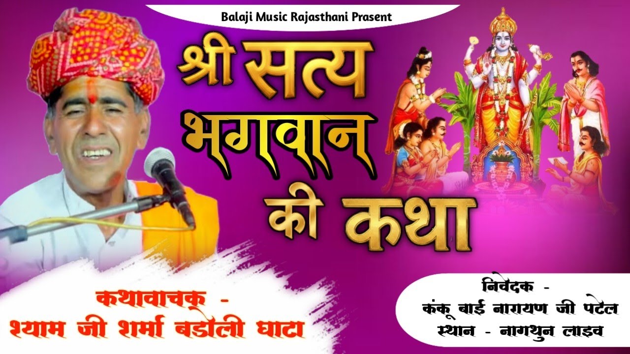 श्री सत्यनारायण भगवान की कथा !! श्याम जी शर्मा !! नागथुन से सीधा प्रसारण