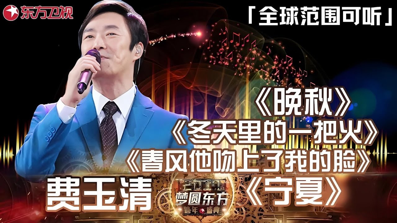 2025年接近尾声,东方卫视费玉清跨年翻唱歌曲合集,《晚秋》《宁夏》《冬天里的一把火》《春风它吻上了我的脸》一次听到爽！#费玉清 #东方卫视跨年晚会