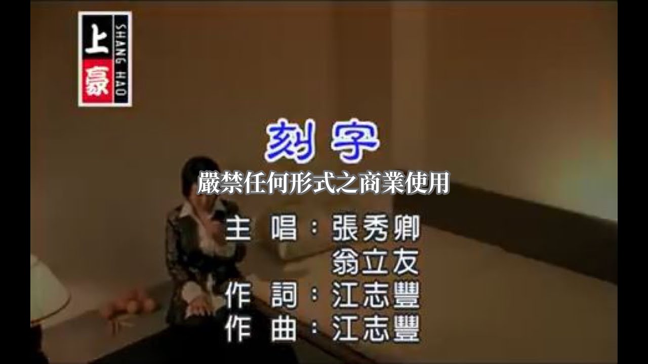 張秀卿vs翁立友-刻字(官方KTV版)