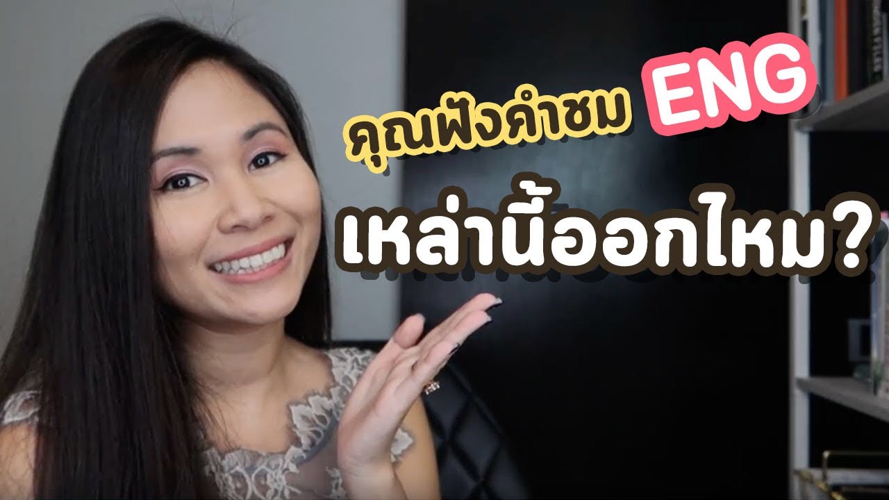 คุณฟังคำชมเหล่านี้ออกรึเปล่า?​ | Tina Academy Ep.203