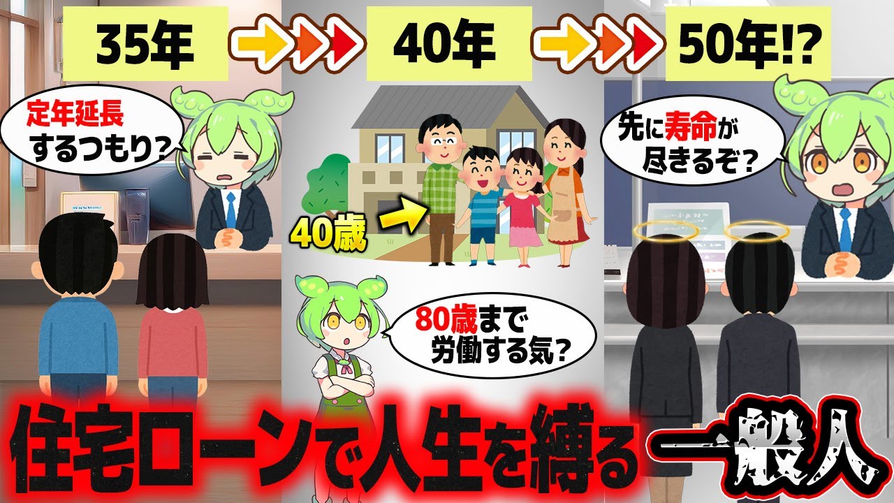 住宅ローンの年数が伸び続ける本当の理由【ずんだもん解説】