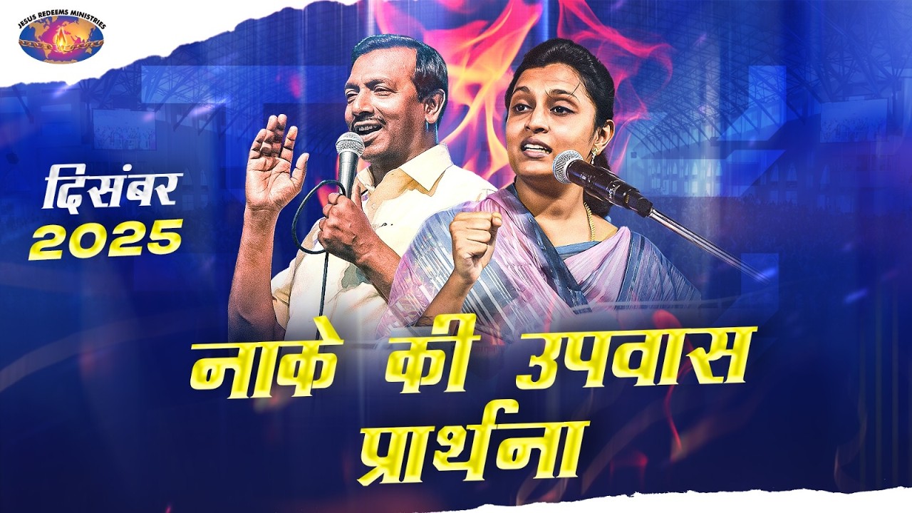 अंतराल में खड़े होकर उपवास प्रार्थना || भाई. मोहन सी. लाज़रस || दिसंबर 2025 || हिन्दी