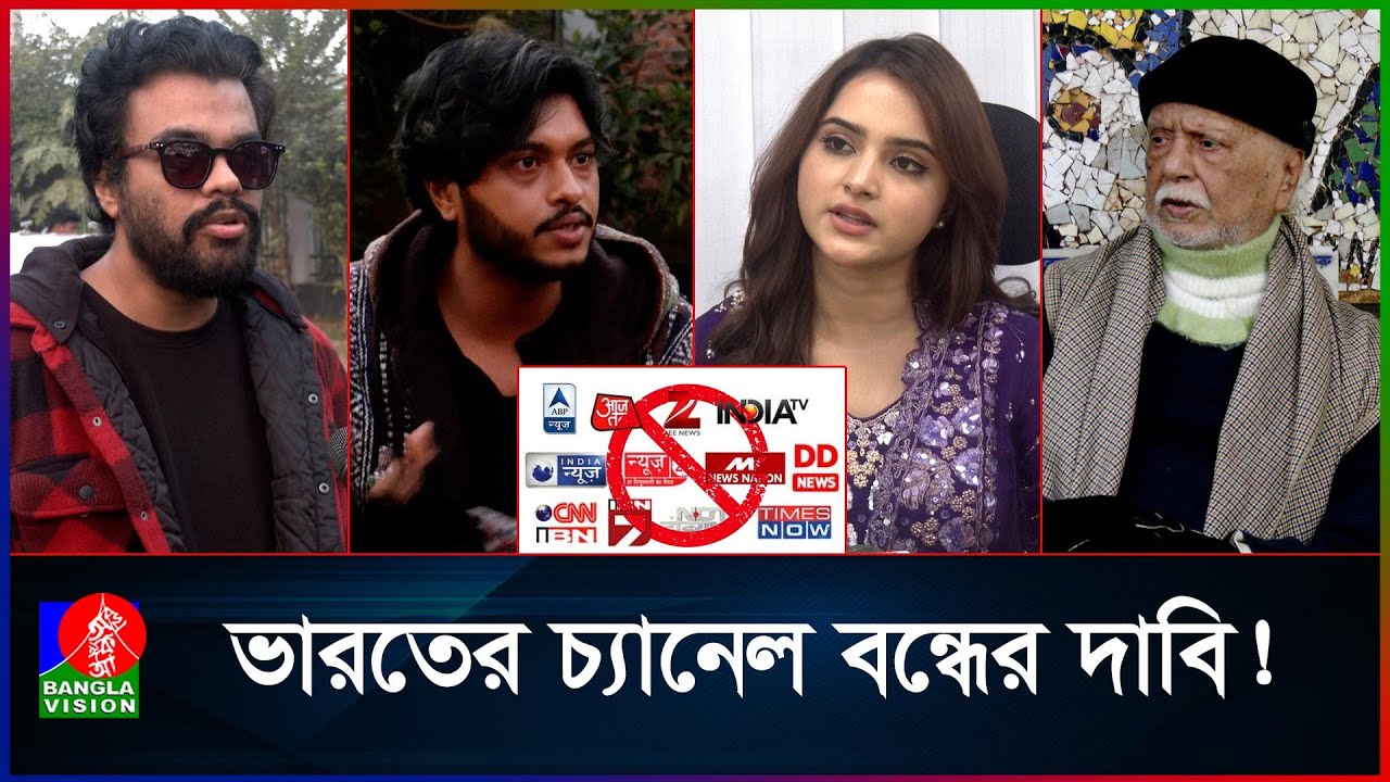 বাংলাদেশে ভারতের টিভি চ্যানেল বন্ধ কি সময়ের দাবি?