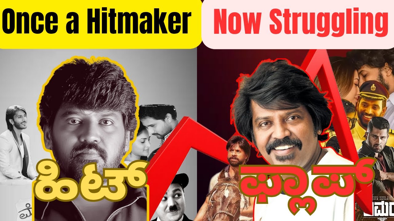 ನಾಗಶೇಖರ್ ಸಿನಿಮಾಗಳಿಗೆ ಏನಾಗಿದೆ? ಹಿಟ್ ಡೈರೆಕ್ಟರ್&zwnj;ನಿಂದ ಫ್ಲಾಪ್&nbsp;ಡೈರೆಕ್ಟರ್?