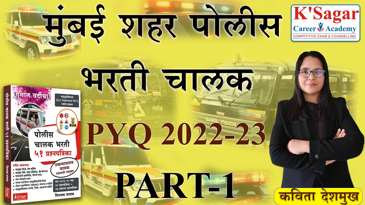 Mumbai Shahar Chalak 2022-23 PYQ | मुंबई शहर पोलीस भरती चालक भरती परीक्षा   | 2022-23 pyq