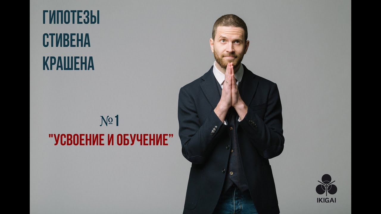 Гипотеза Стивена Крашена №1: 