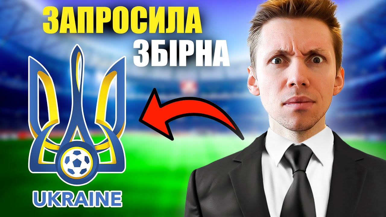 Я ОЧОЛИВ ЗБІРНУ УКРАЇНИ! Сенсаційне Запрошення. Серія 7
