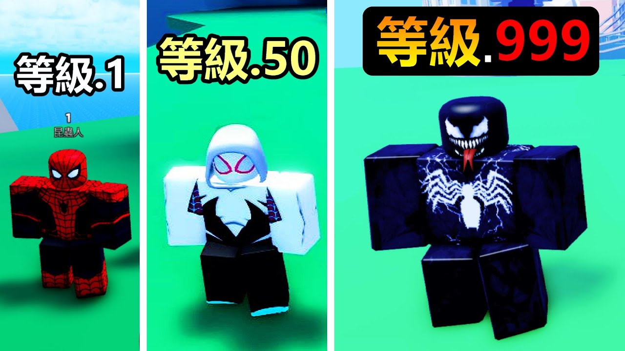 我變成🕷『超級蜘蛛人 』🕷的司令官 ! ? 從一等的蜘蛛人開始進化，居然變成了