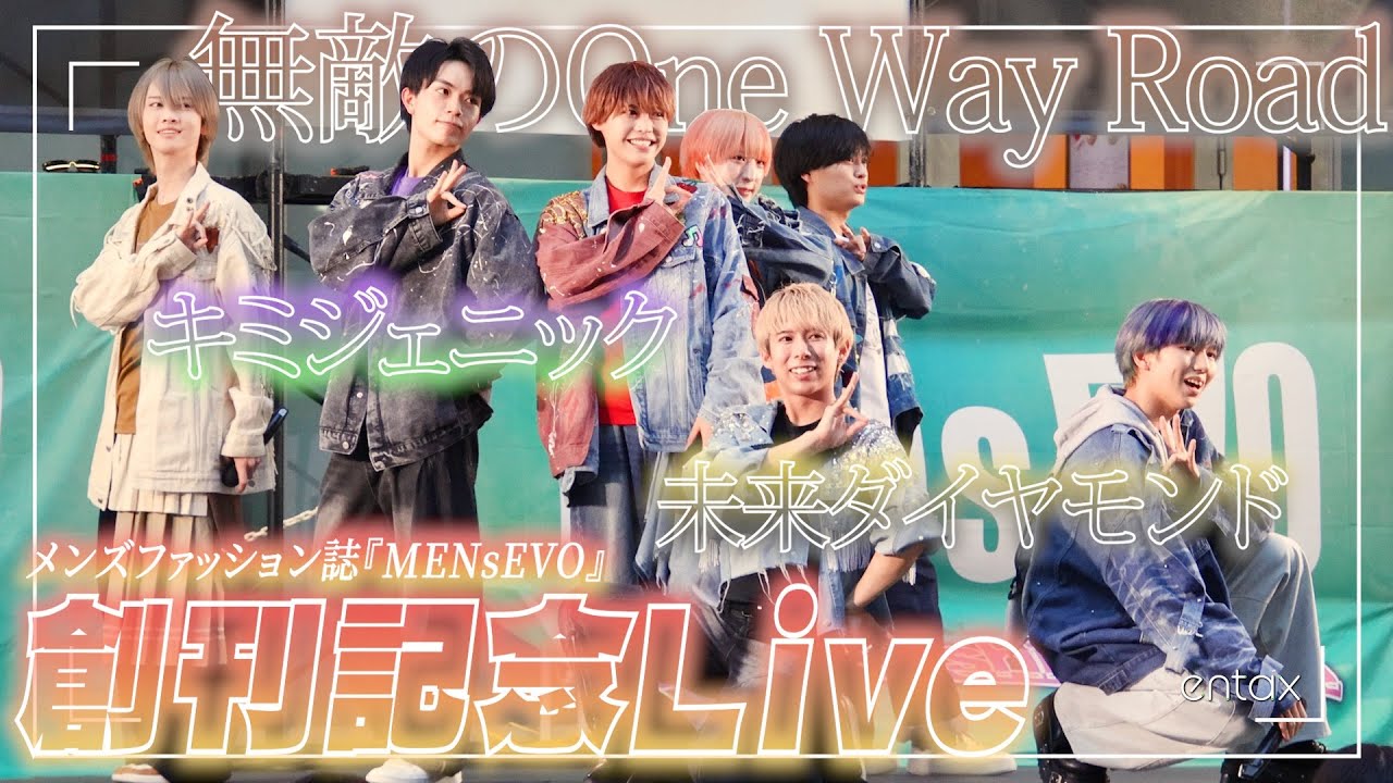 【楽曲&MC】『MENsEVO』創刊記念ライブ映像！解散発表で話題『カラフルダイヤモンド』が大トリ出演