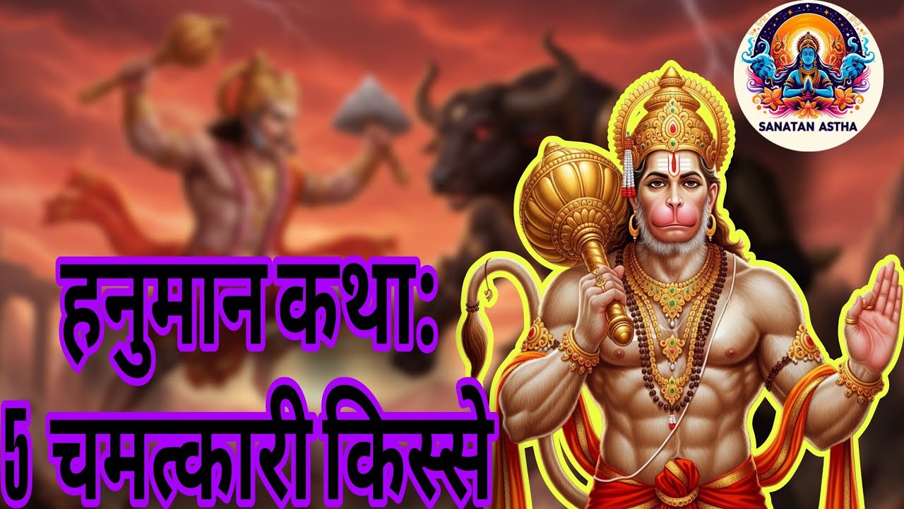 हनुमान कथा: 5 चमत्कारी किस्से l Hanuman Katha: 5 chamatkari kisse