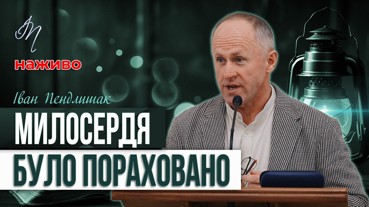 Як Бог реагує на милосердя - Іван Пендлишак