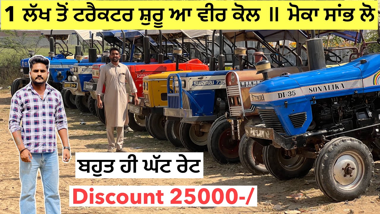 1 ਲੱਖ ਤੋਂ ਟਰੈਕਟਰ ਸ਼ੁਰੂ ਆ ਵੀਰ ਕੋਲ ॥ ਮੋਕਾ ਸਾਂਭ ਲੋ ॥ ਬਹੁਤ ਹੀ ਘੱਟ ਰੇਟ ॥ discount 25000-/ #landlordfarmer