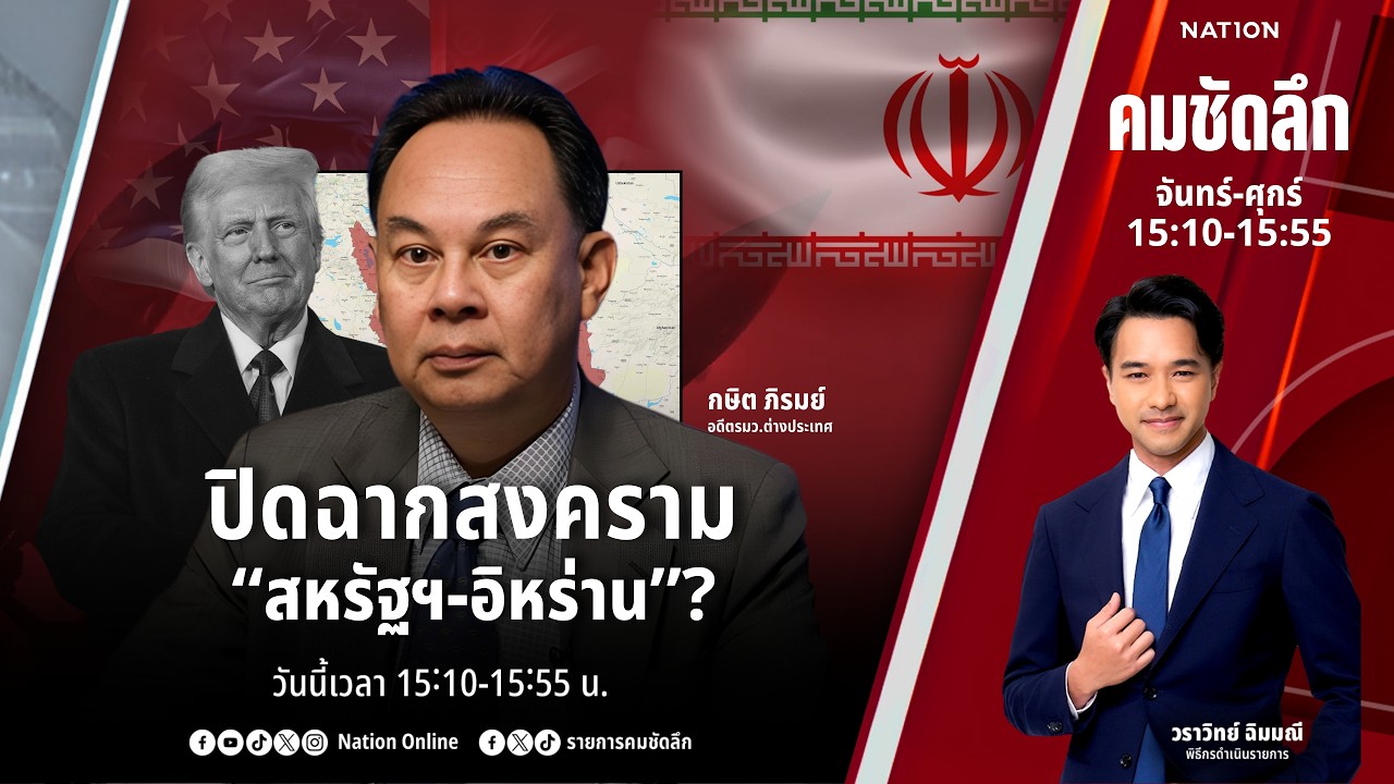 🔴LIVE คมชัดลึก ตอน “ปิดฉากสงคราม “สหรัฐฯ-อิหร่าน”?” 10 มี.ค. 69