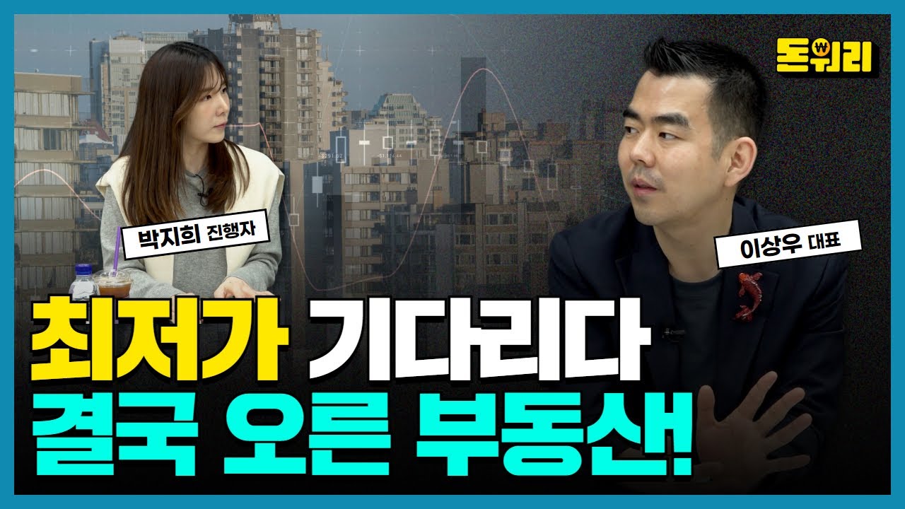 최저가 기다리면 손해 보는 이유｜이상우 대표 1부