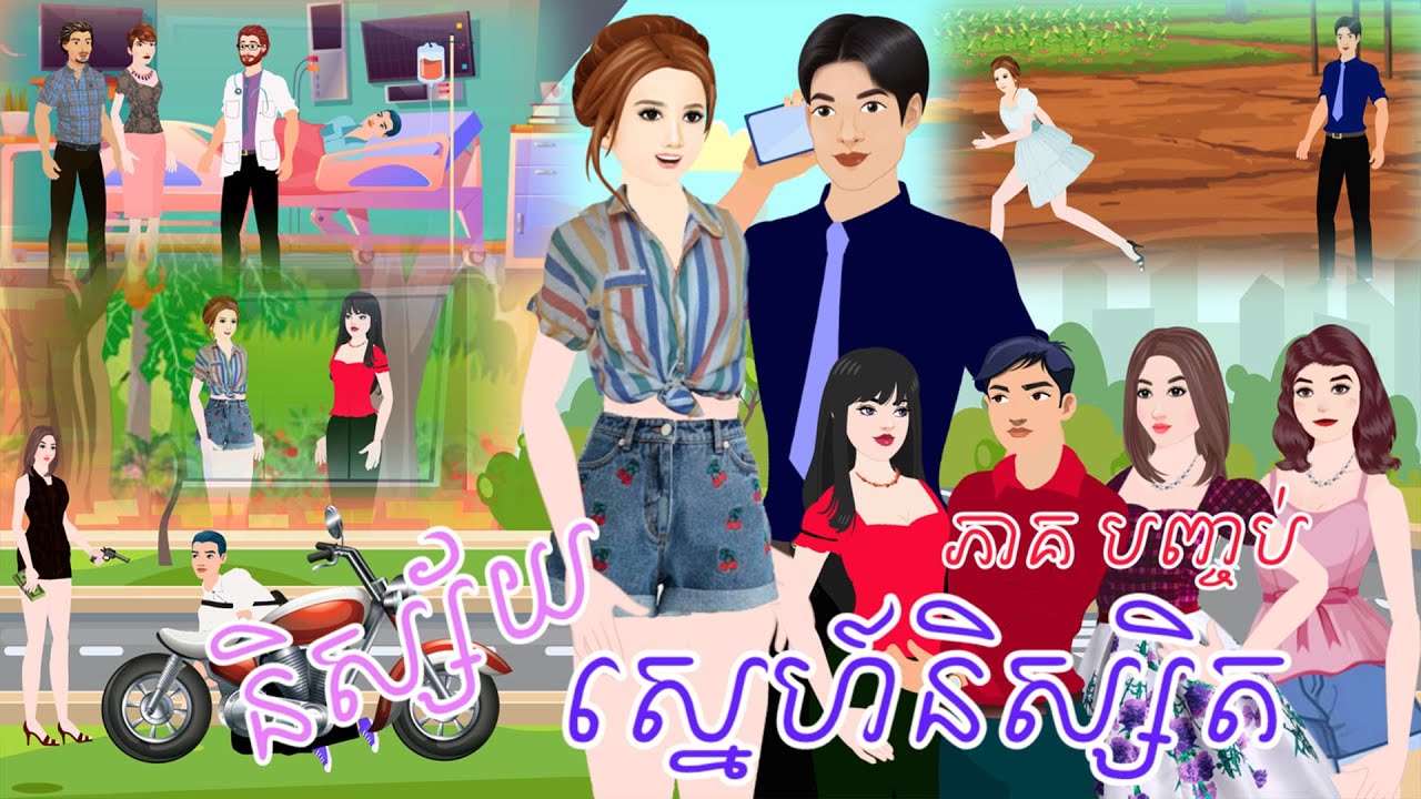 និស្ស័យស្នេហ៍និស្សិត ភាគ បញ្ចប់ | Zii Taa Films | គំនូរជីវចលខ្មែរ |