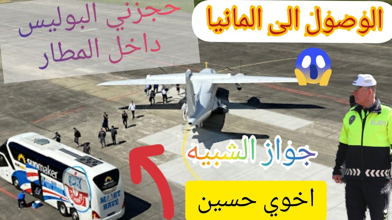 🇩🇪شوف كيف هربت من(( أمن المطار))شقد كلفني جواز الشبيه وصلت هولندا تهريب 🇳🇱