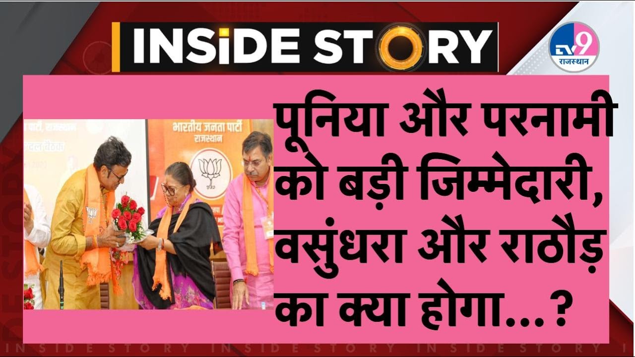 INSIDE STORY:Punia-Parnami को Nabin ने दी जिम्मेदारी, Vasundhara-Rathore का क्या होगा सियासी भविष्य?