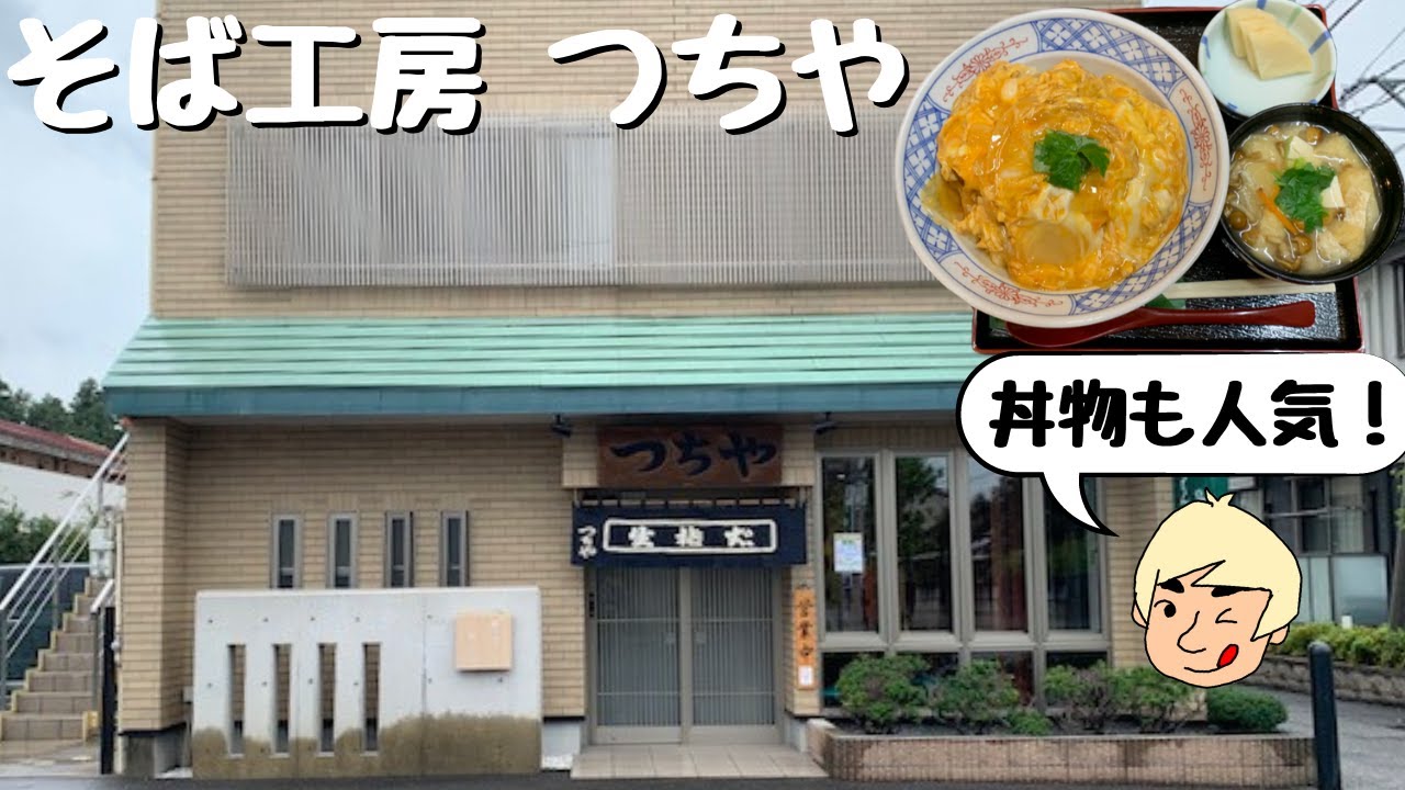 【人気店のとろとろ卵のかつ丼と蕎麦】そば工房 つちや【栃木県宇都宮市】#85