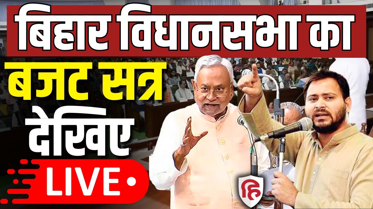 Bihar Vidhan Sabha LIVE: बिहार विधानसभा | Bihar Budget 2026 | CM Nitish Kumar | Tejashwi Yadav | RJD