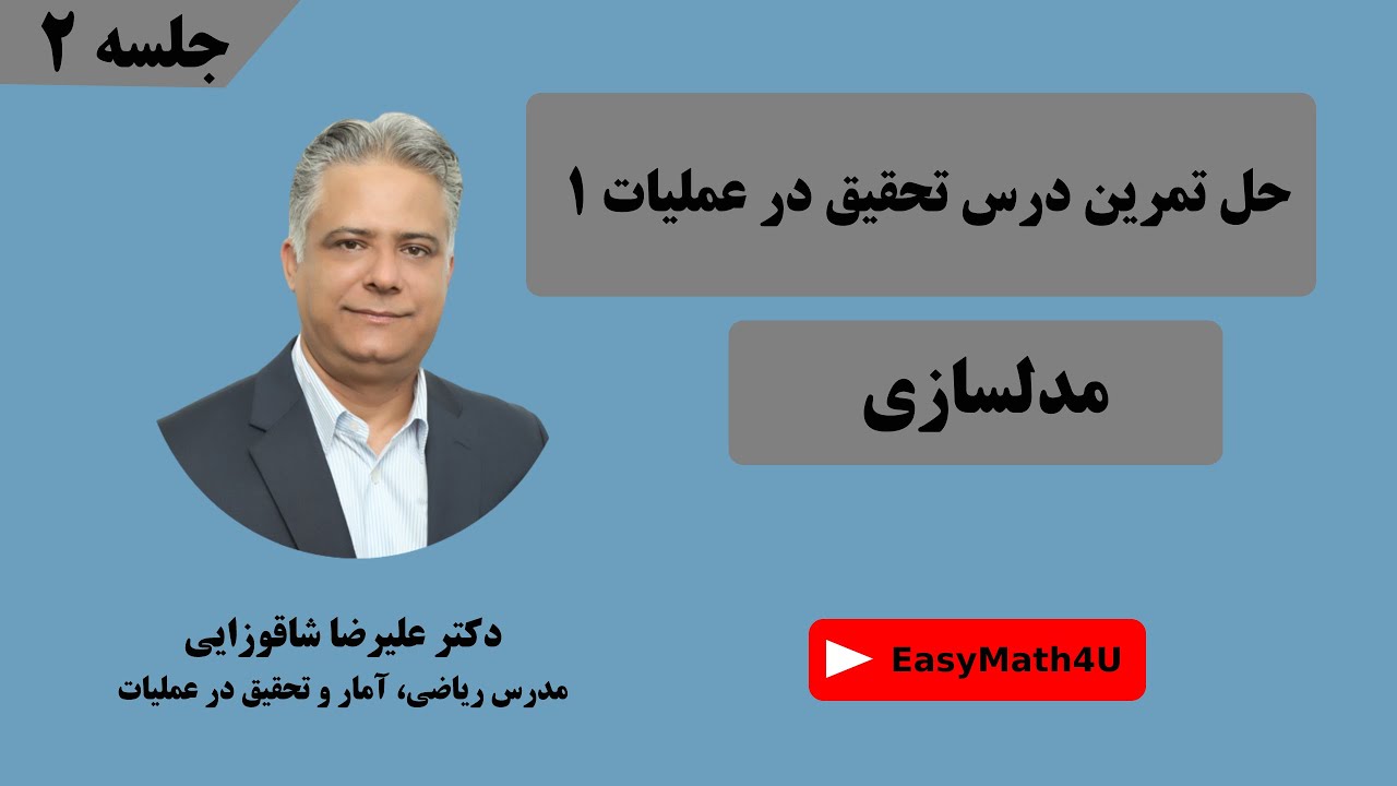 حل تمرین درس تحقیق در عملیات 1 -  جلسه دوم  مدلسازی