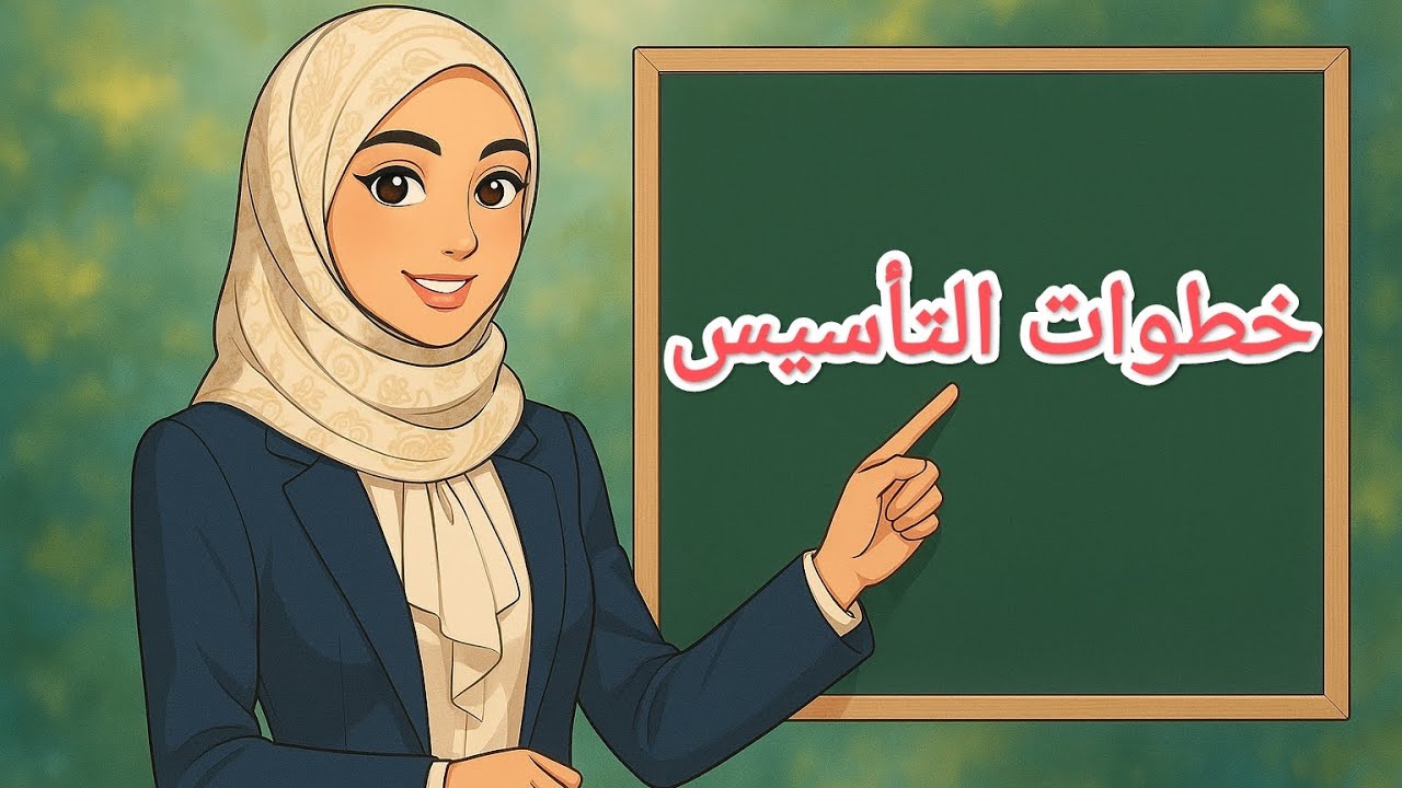 خطوات تأسيس الطفل في اللغة العربية💙 #ميس_آية 