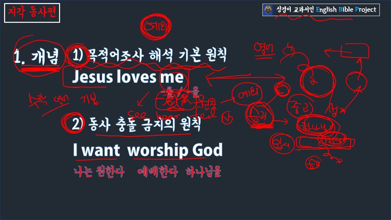 잉글리쉬 Bible Project 1강 지각동사