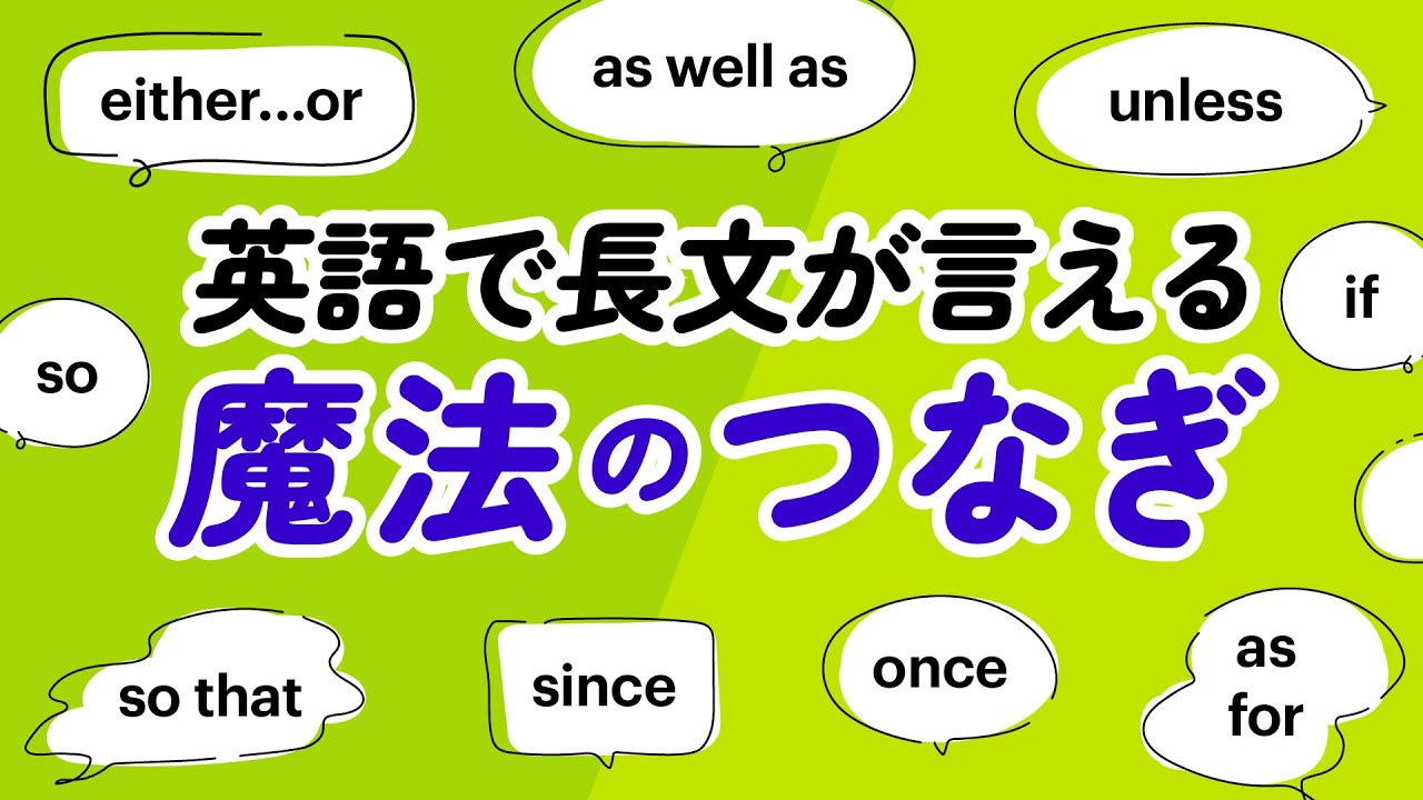 英語で長文が言える！魔法のつなぎ表現（例文付き）