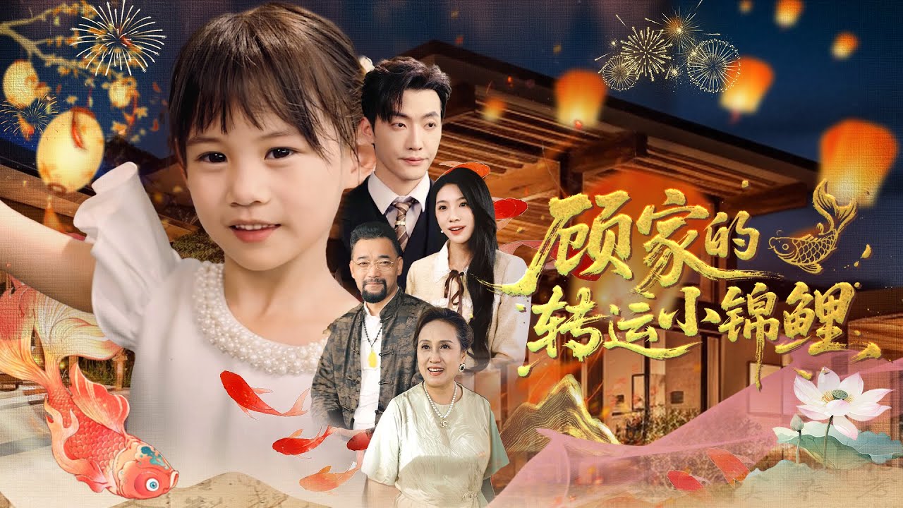 [Multi Sub]《顧家的轉運小錦鯉》（全集）落魄孤女意外被豪門長母所救，殊不知她是神秘小福星，喚醒植物人總裁後被全家寵上天！ #親情 #情感 #短劇全集 #熱門短劇推薦