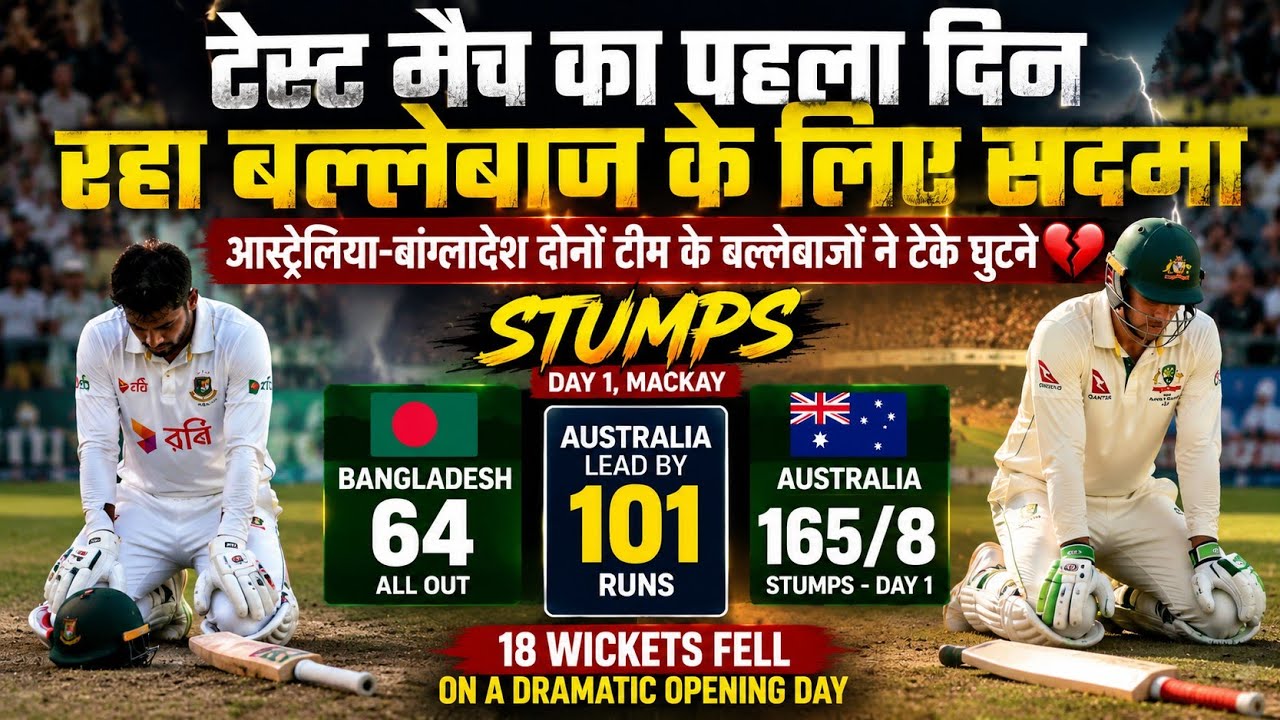BAN vs AUS 2nd Test DAY 1 | 18 WICKETS FALL! | Shoriful Islam 6/35 | Starc 6/12 | Cameron Green 51*