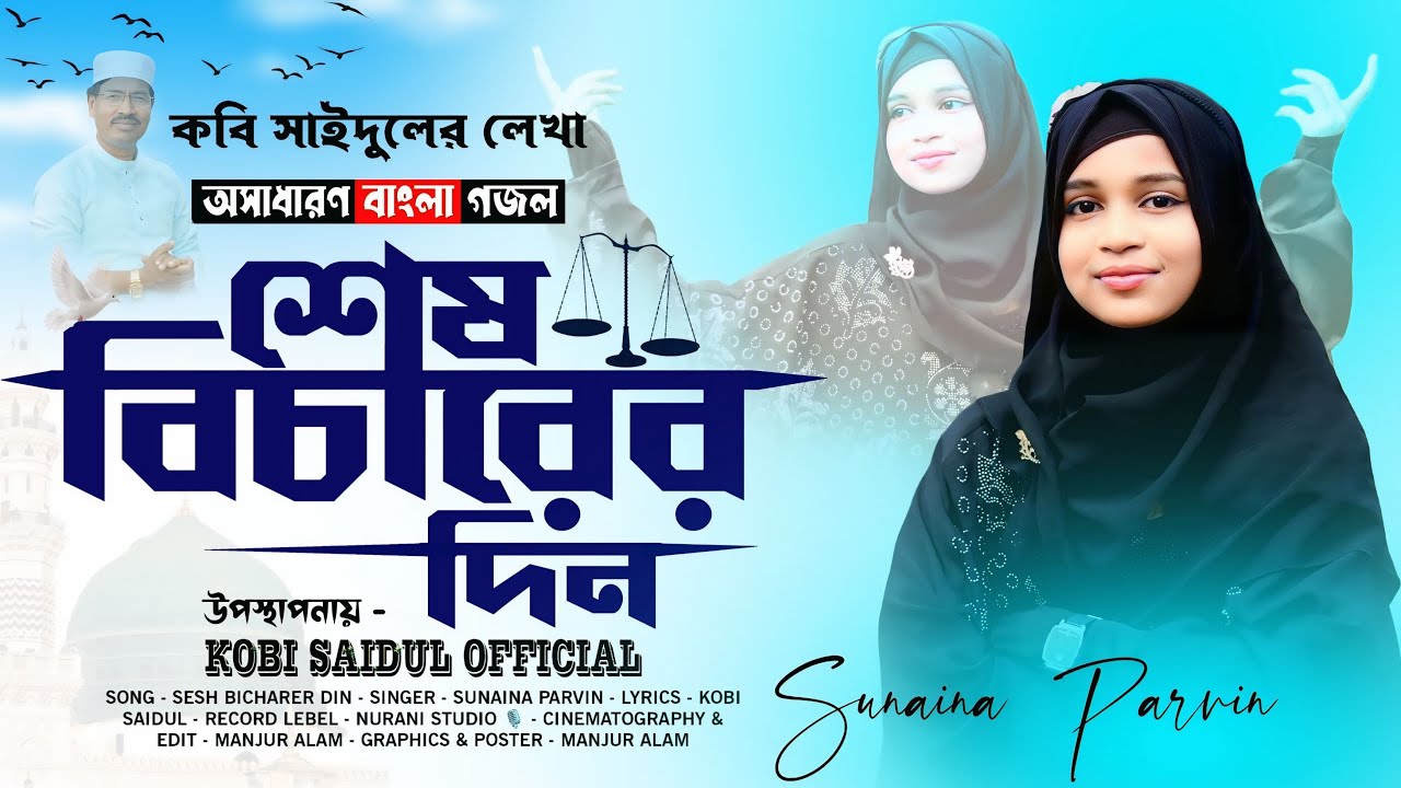2025 রমজান স্পেশাল বাংলা গজল - শেষ বিচারের দিন | সুনাইনা পারভীন KOBI SAIDUL OFFICIAL #banglanewgojol